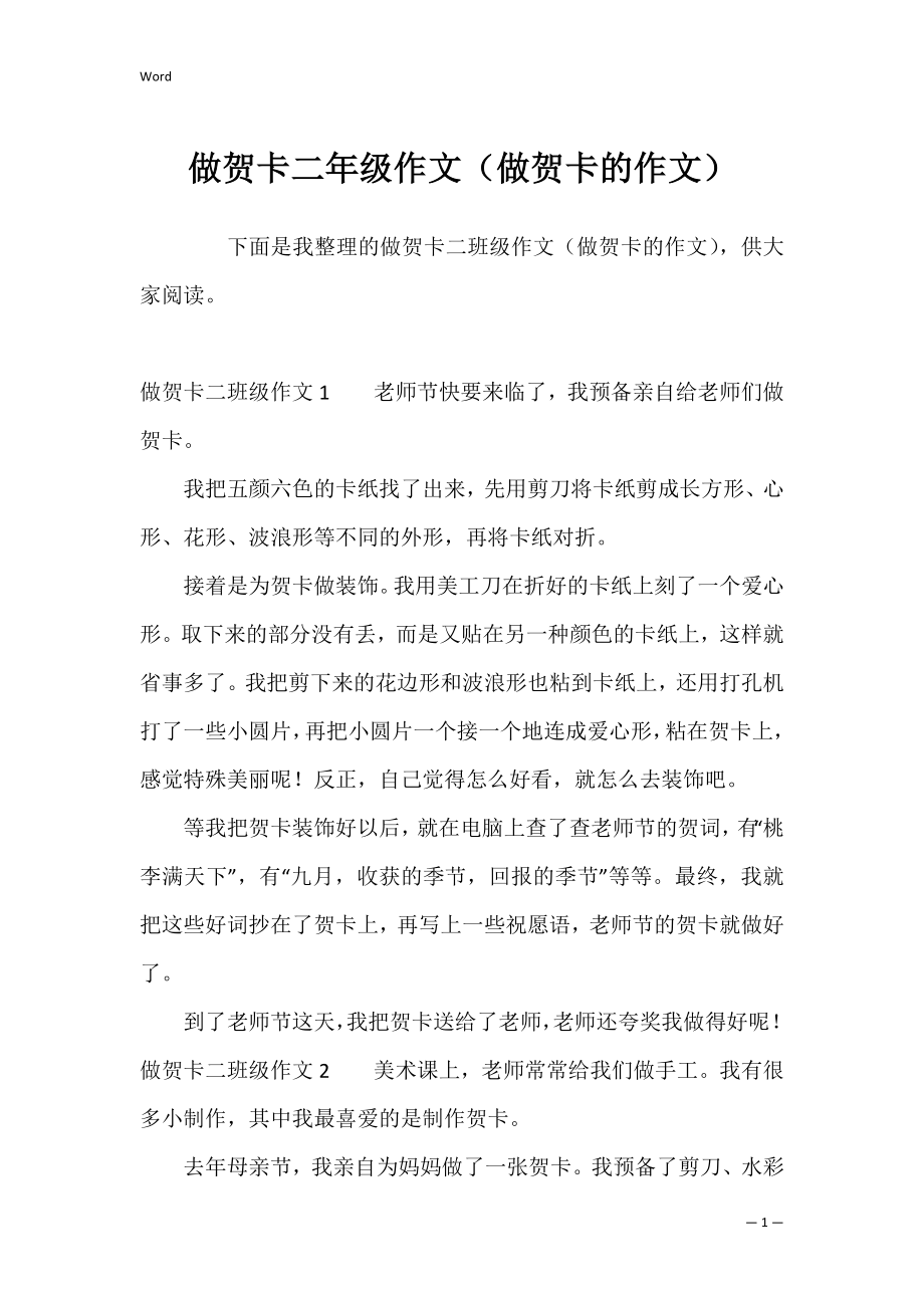 做贺卡二年级作文（做贺卡的作文）.docx_第1页