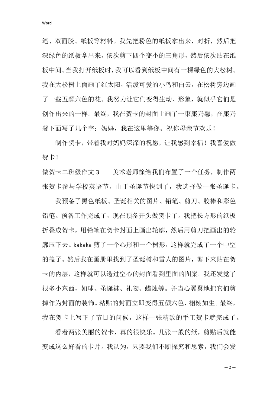 做贺卡二年级作文（做贺卡的作文）.docx_第2页