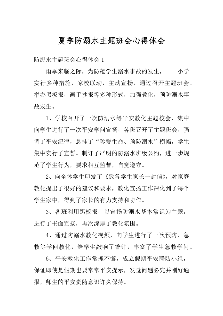 夏季防溺水主题班会心得体会精品.docx_第1页