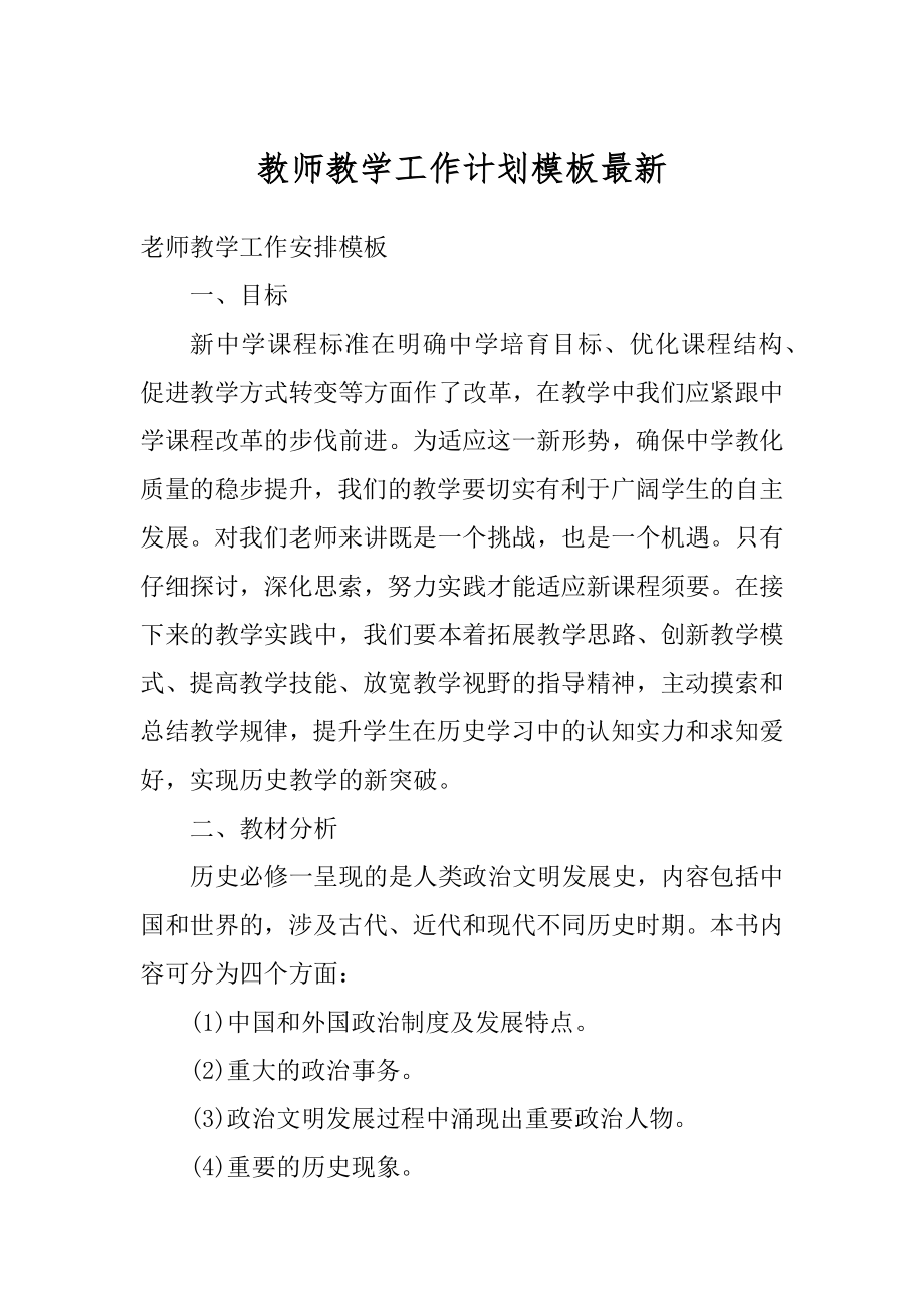 教师教学工作计划模板最新精选.docx_第1页