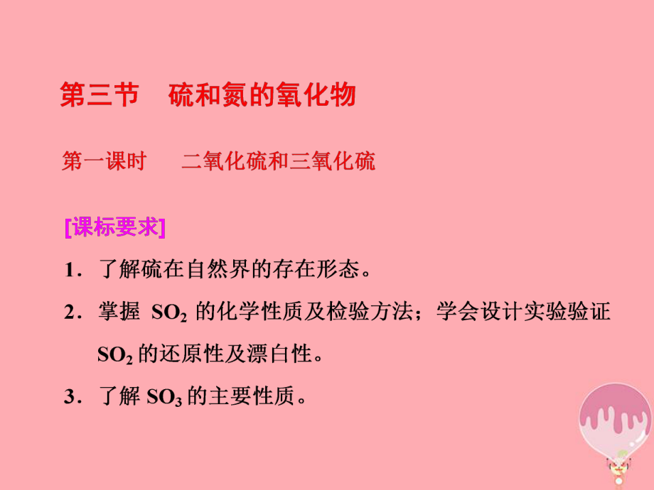 2018高中化学第四章非金属及其化合物第三节硫和氮的氧化物（第1课时）二氧化硫和三氧化硫课件新人教版必修1(数理化网).ppt_第1页