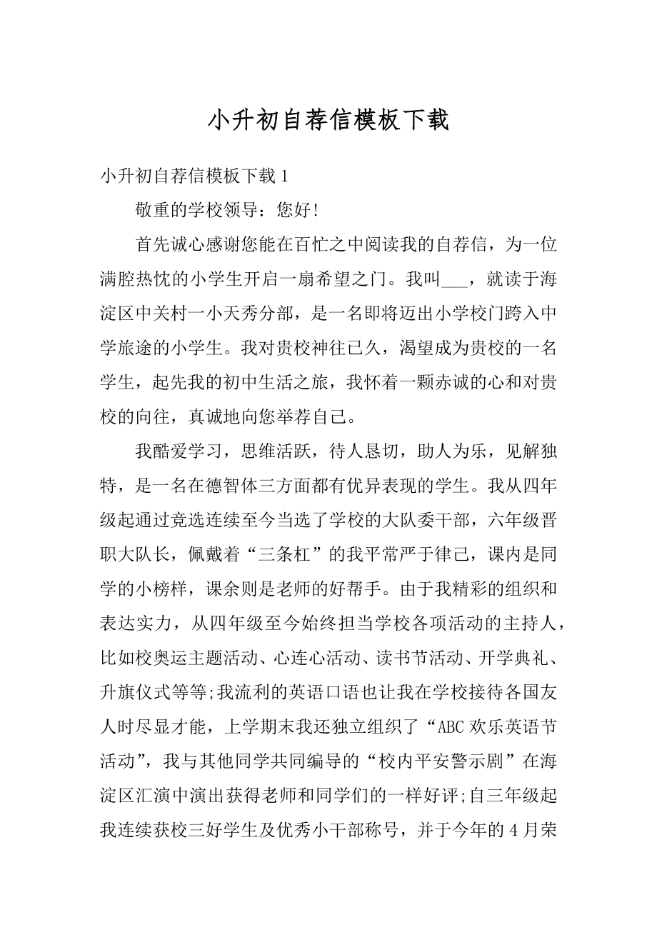 小升初自荐信模板下载精编.docx_第1页