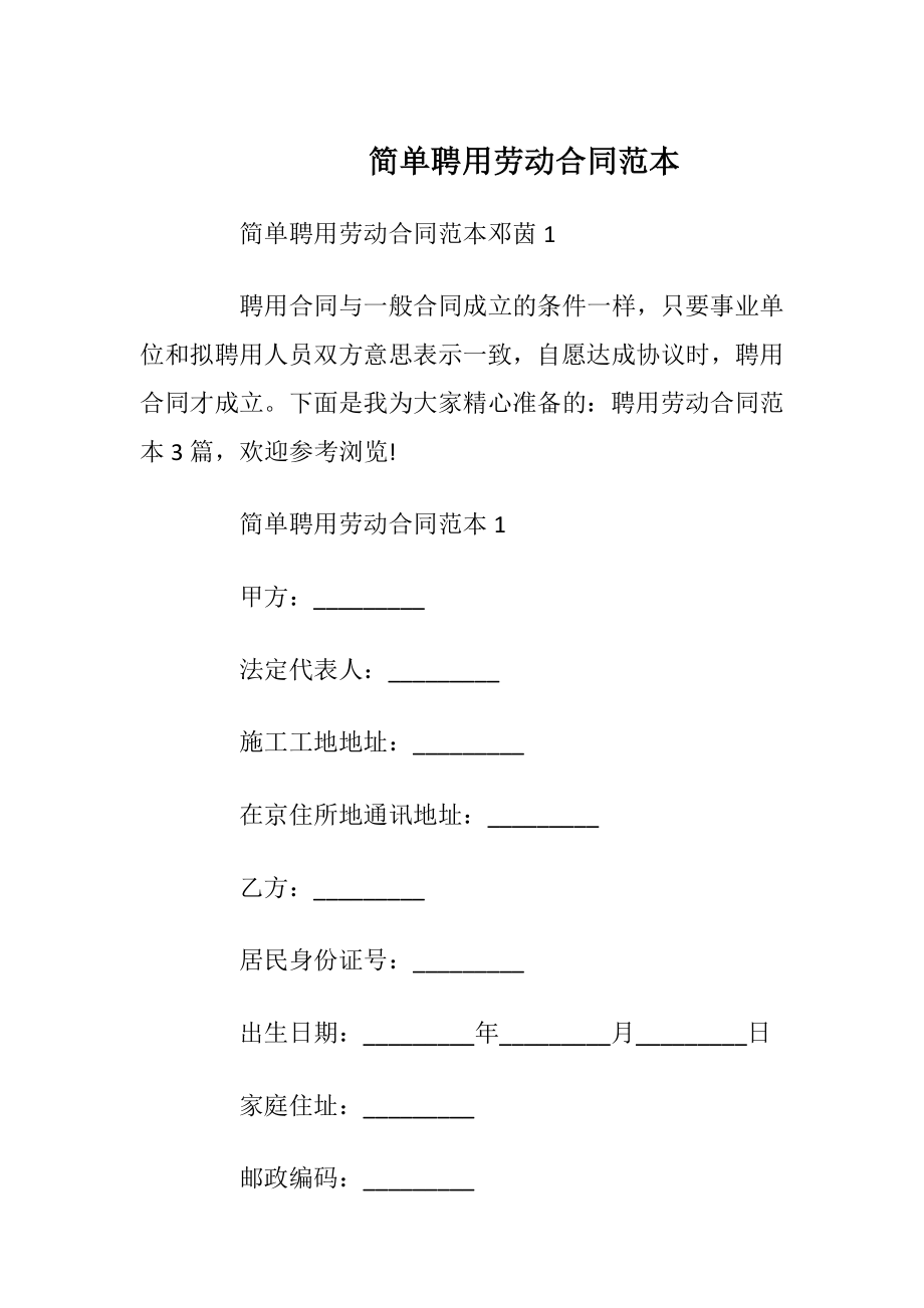 简单聘用劳动合同范本_1.docx_第1页