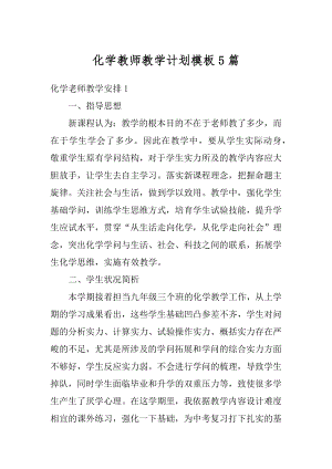 化学教师教学计划模板5篇汇编.docx