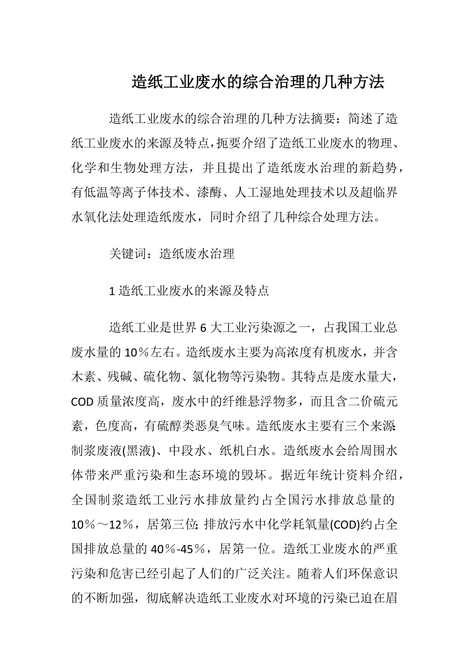 造纸工业废水的综合治理的几种方法.docx_第1页