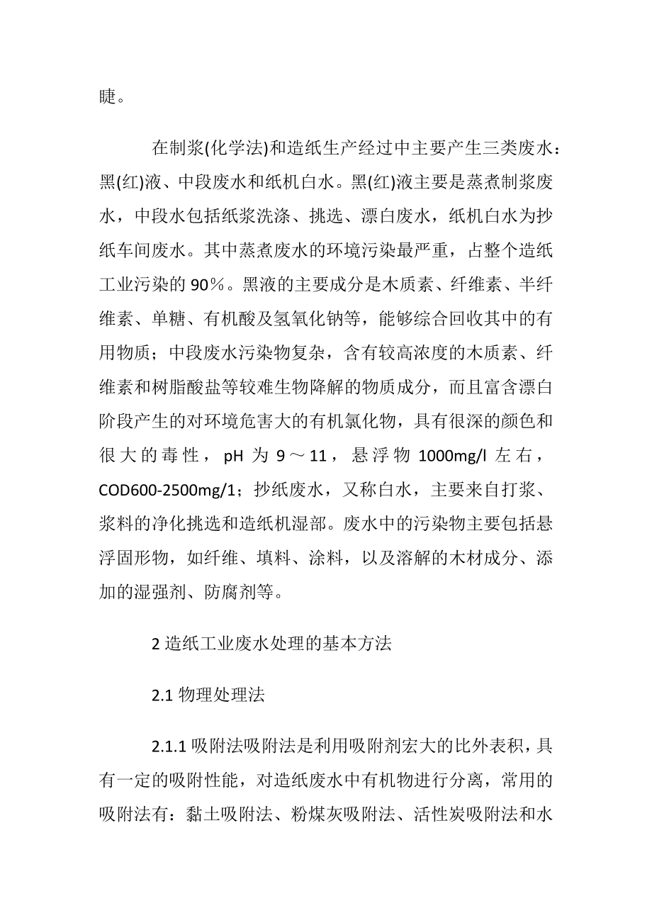 造纸工业废水的综合治理的几种方法.docx_第2页