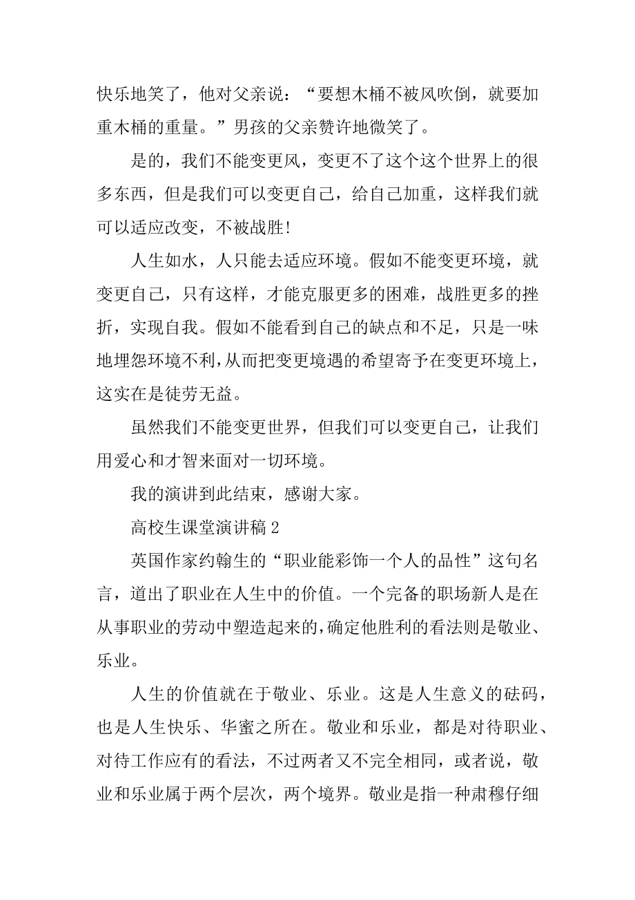 大学生课堂演讲稿5分钟优质.docx_第2页