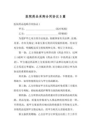 医院药品采购合同协议5篇优质.docx