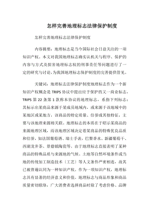 怎样完善地理标志法律保护制度.docx