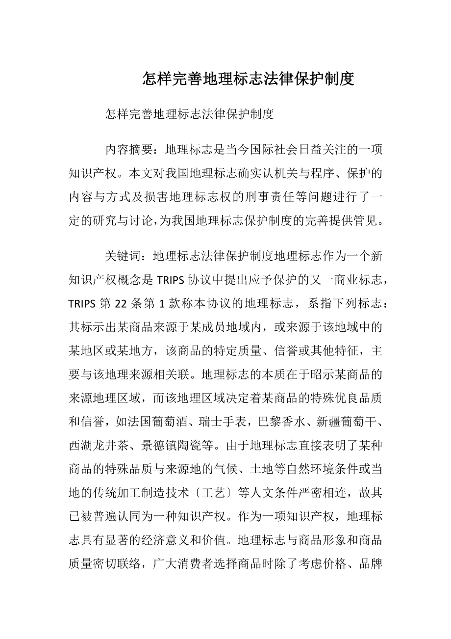 怎样完善地理标志法律保护制度.docx_第1页