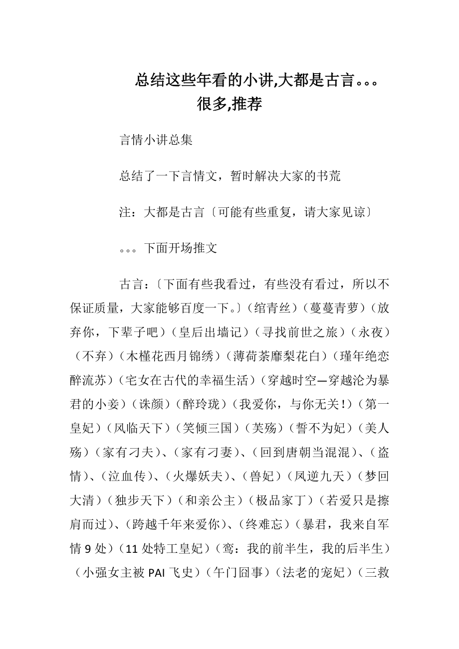 总结这些年看的小讲,大都是古言很多,推荐.docx_第1页