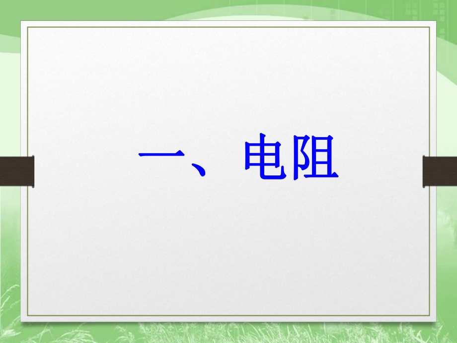 高中一年级电阻.ppt_第1页