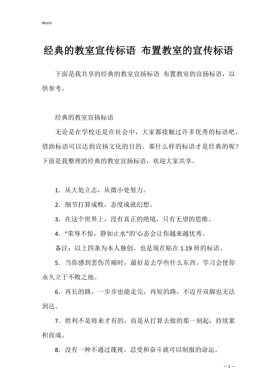 经典的教室宣传标语 布置教室的宣传标语.docx_第1页