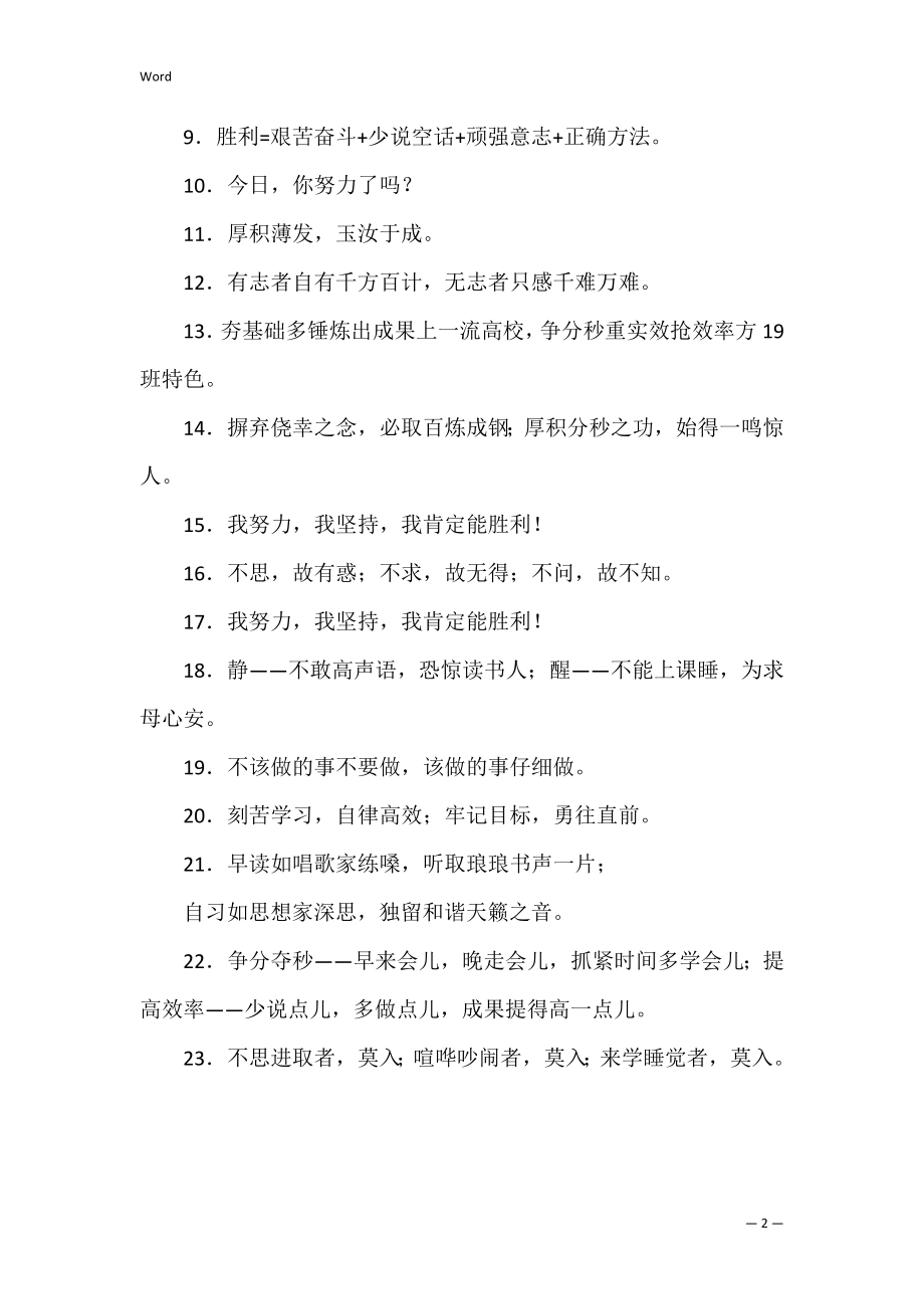 经典的教室宣传标语 布置教室的宣传标语.docx_第2页