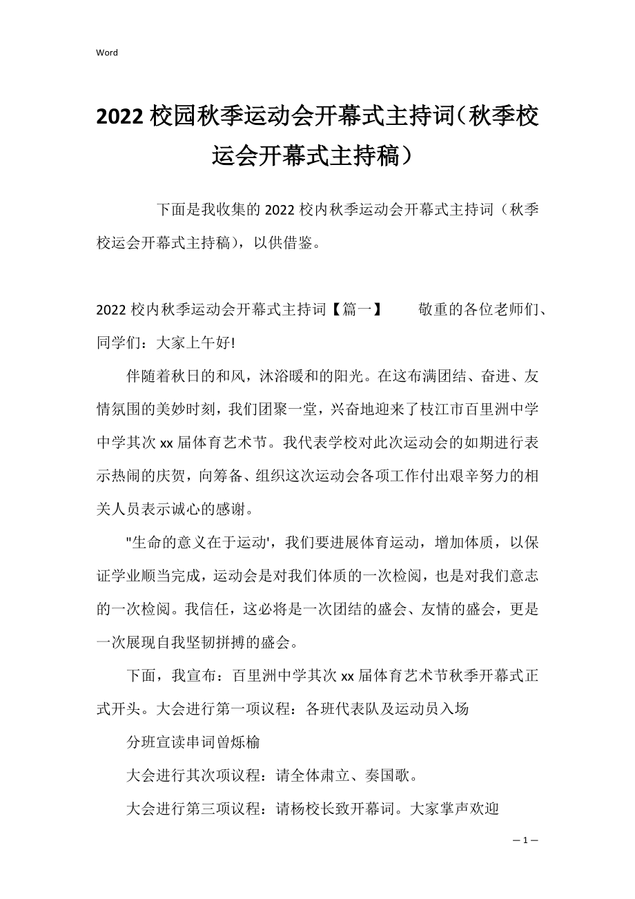 2022校园秋季运动会开幕式主持词（秋季校运会开幕式主持稿）.docx_第1页