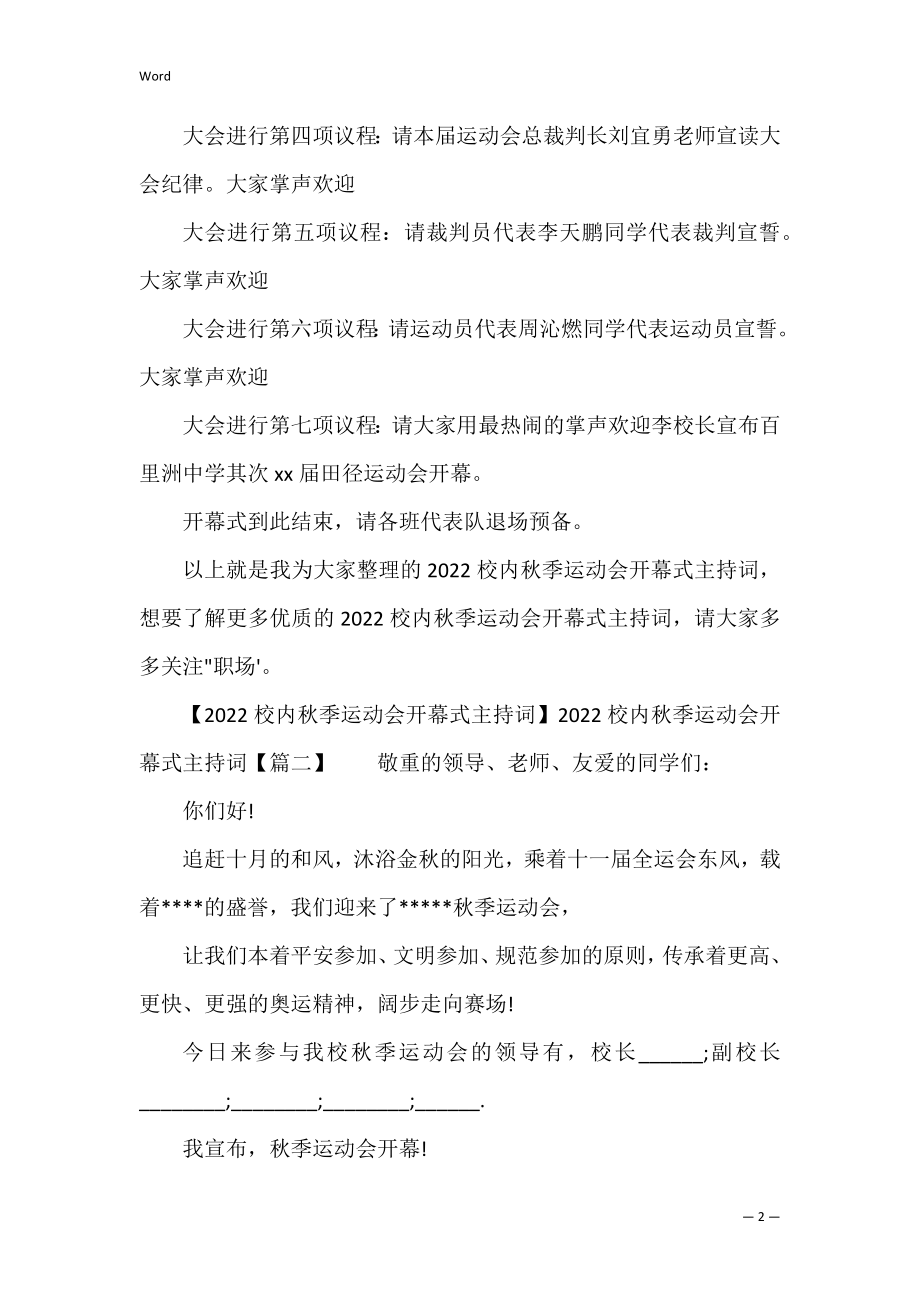 2022校园秋季运动会开幕式主持词（秋季校运会开幕式主持稿）.docx_第2页