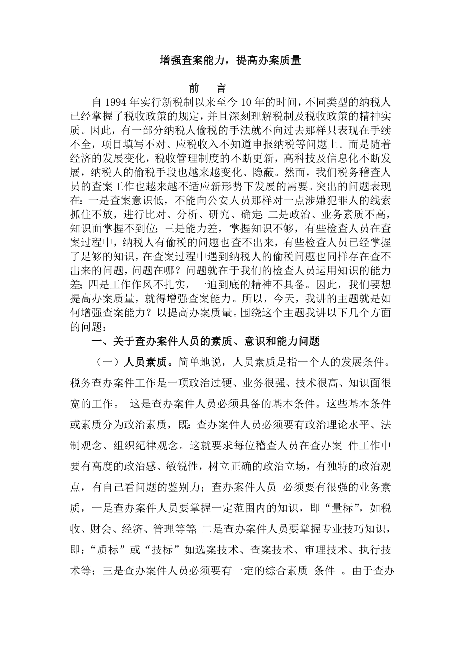 常见的税收违法手段及查处方法(3).docx_第1页