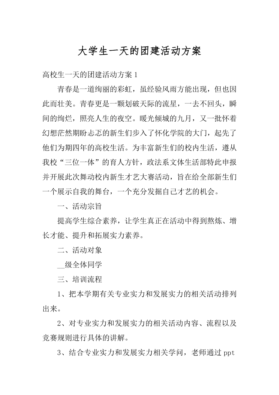 大学生一天的团建活动方案精选.docx_第1页