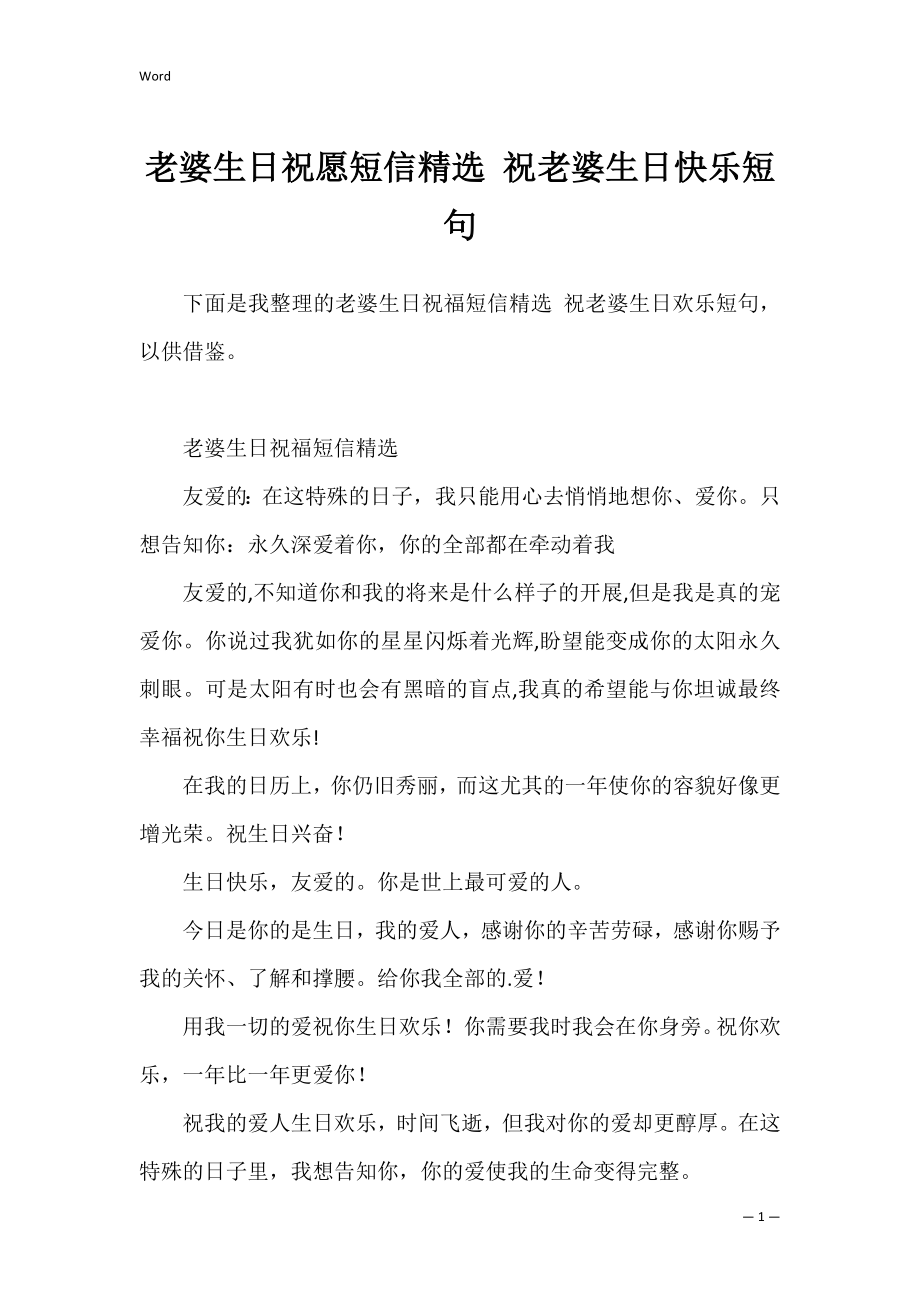 老婆生日祝愿短信精选 祝老婆生日快乐短句.docx_第1页