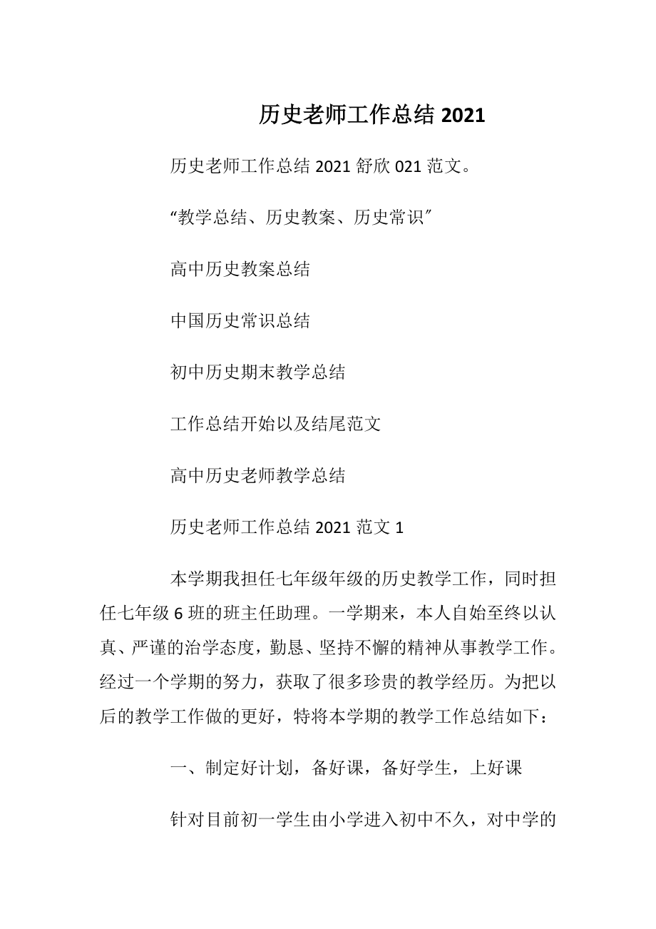 历史老师工作总结2021.docx_第1页