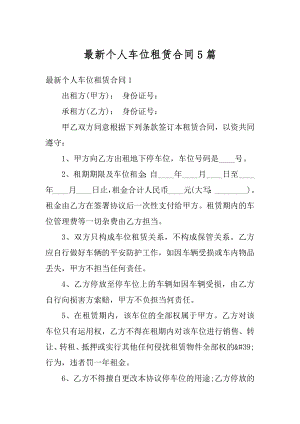 最新个人车位租赁合同5篇精编.docx