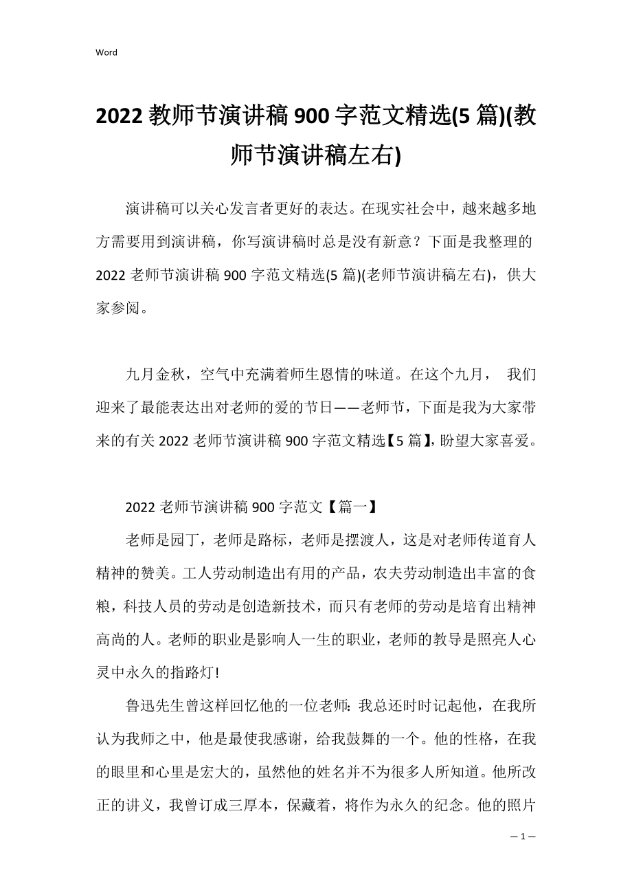 2022教师节演讲稿900字范文精选(5篇)(教师节演讲稿左右).docx_第1页