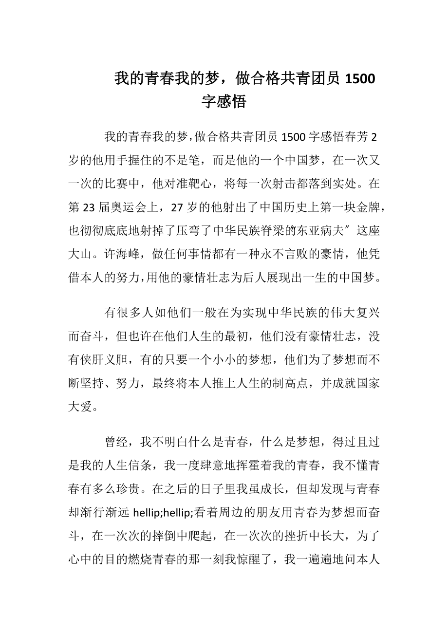 我的青春我的梦做合格共青团员1500字感悟.docx_第1页