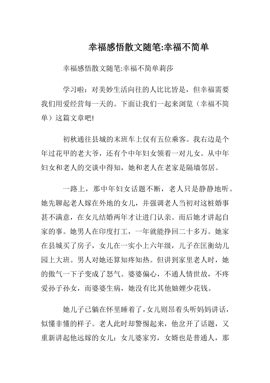 幸福感悟散文随笔-幸福不简单.docx_第1页