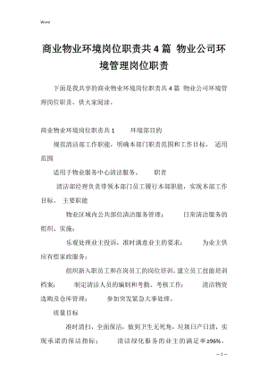 商业物业环境岗位职责共4篇 物业公司环境管理岗位职责.docx