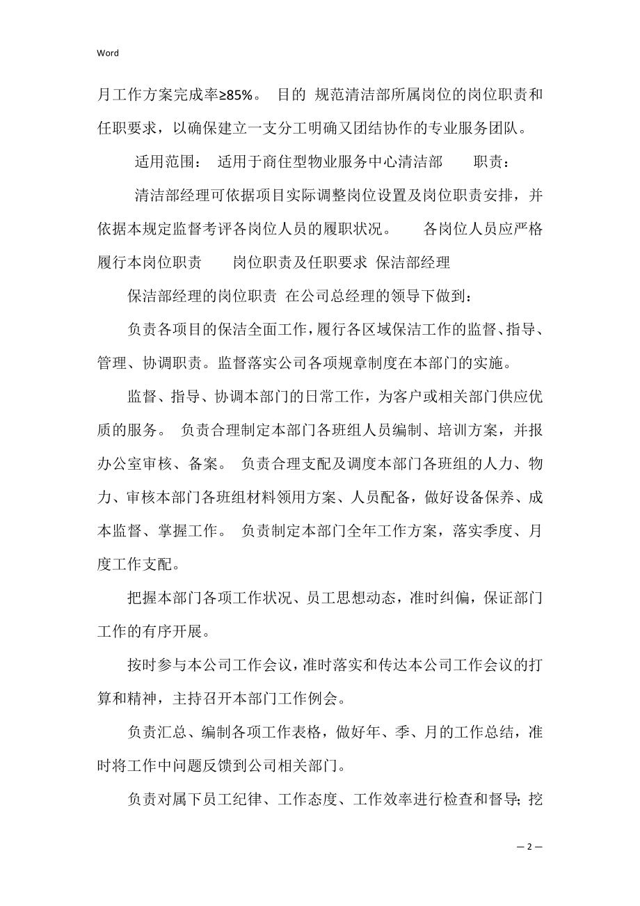 商业物业环境岗位职责共4篇 物业公司环境管理岗位职责.docx_第2页