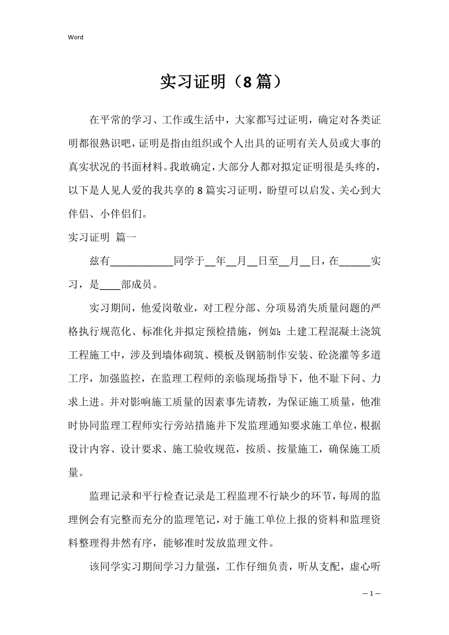 实习证明（8篇）_1.docx_第1页