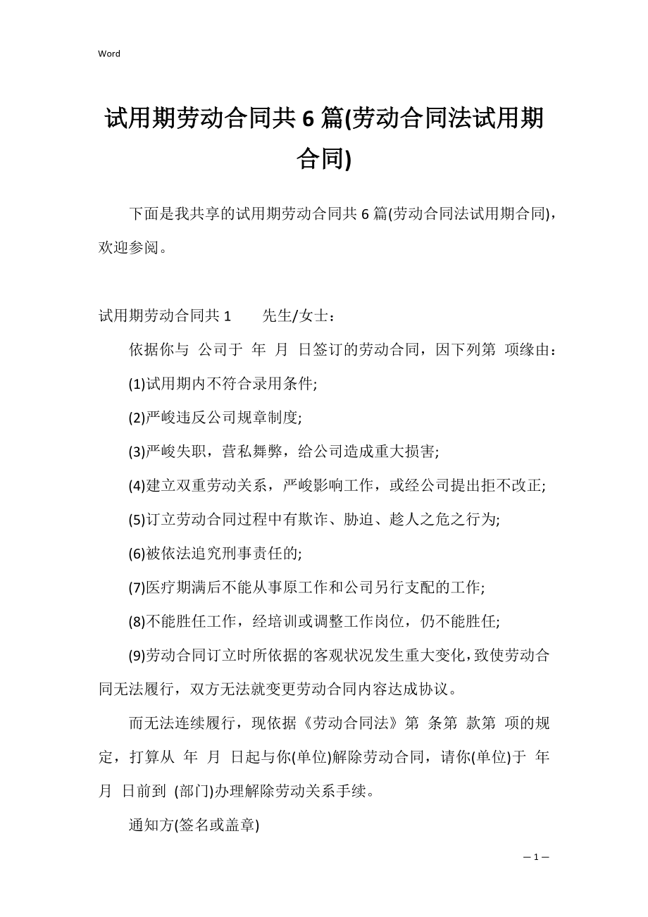 试用期劳动合同共6篇(劳动合同法试用期合同).docx_第1页