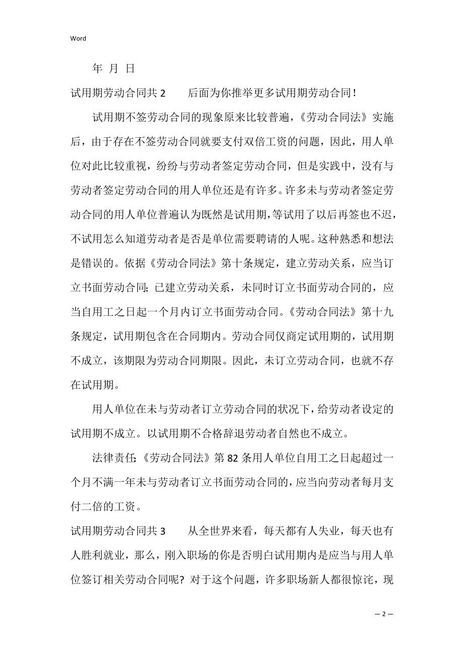 试用期劳动合同共6篇(劳动合同法试用期合同).docx_第2页