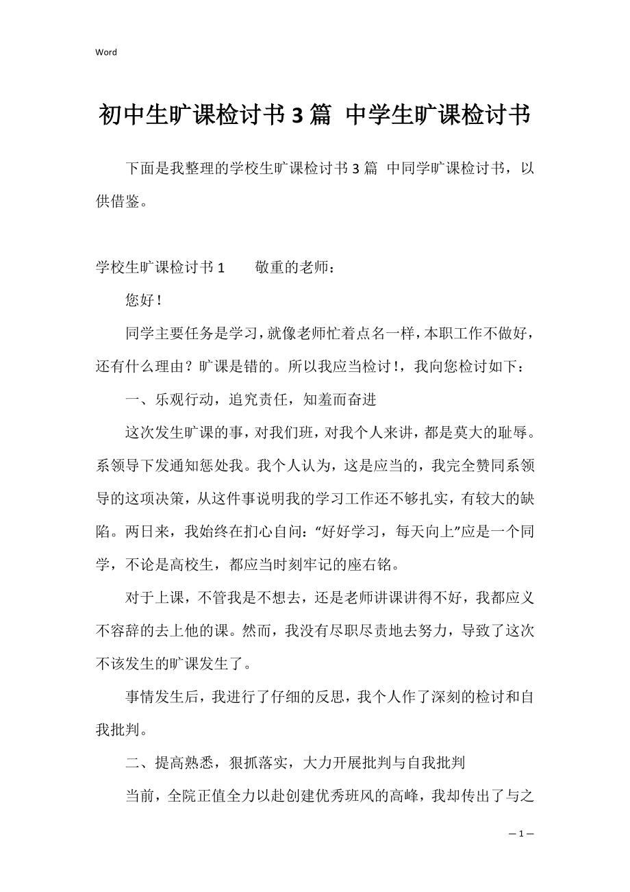 初中生旷课检讨书3篇 中学生旷课检讨书.docx_第1页