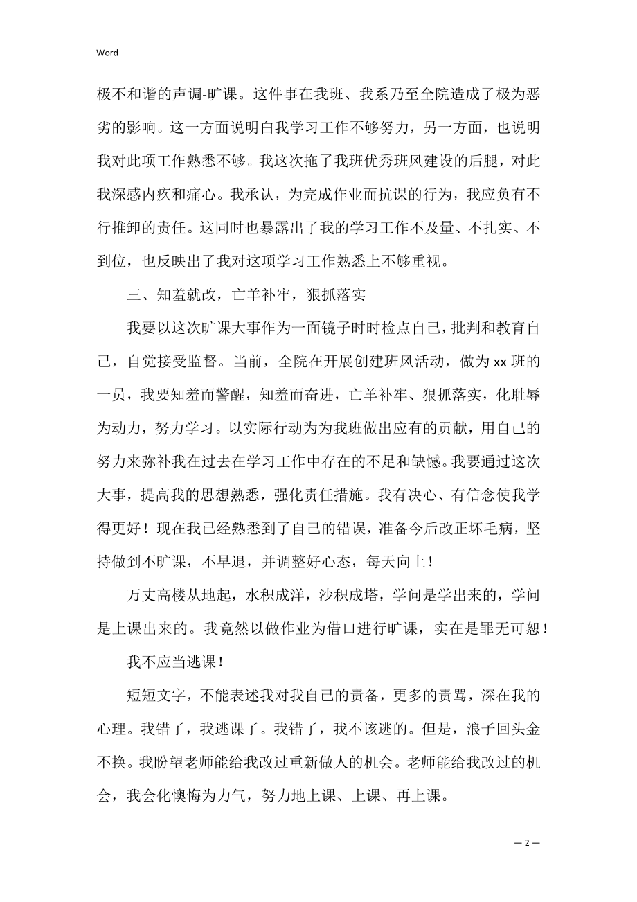 初中生旷课检讨书3篇 中学生旷课检讨书.docx_第2页