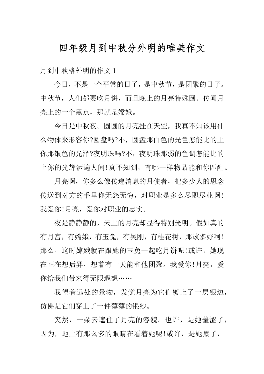 四年级月到中秋分外明的唯美作文例文.docx_第1页