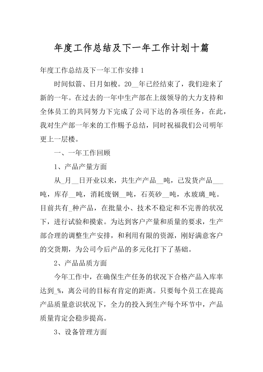 年度工作总结及下一年工作计划十篇汇编.docx_第1页