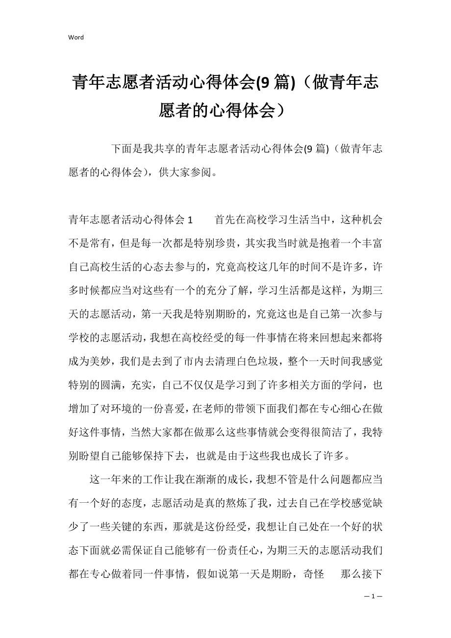 青年志愿者活动心得体会(9篇)（做青年志愿者的心得体会）.docx_第1页