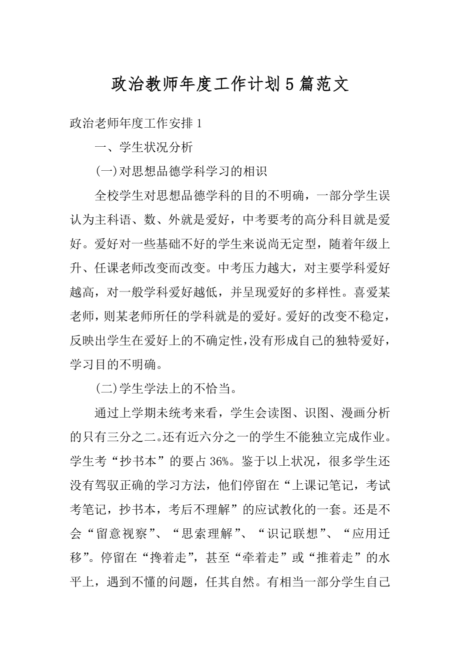 政治教师年度工作计划5篇范文优质.docx_第1页