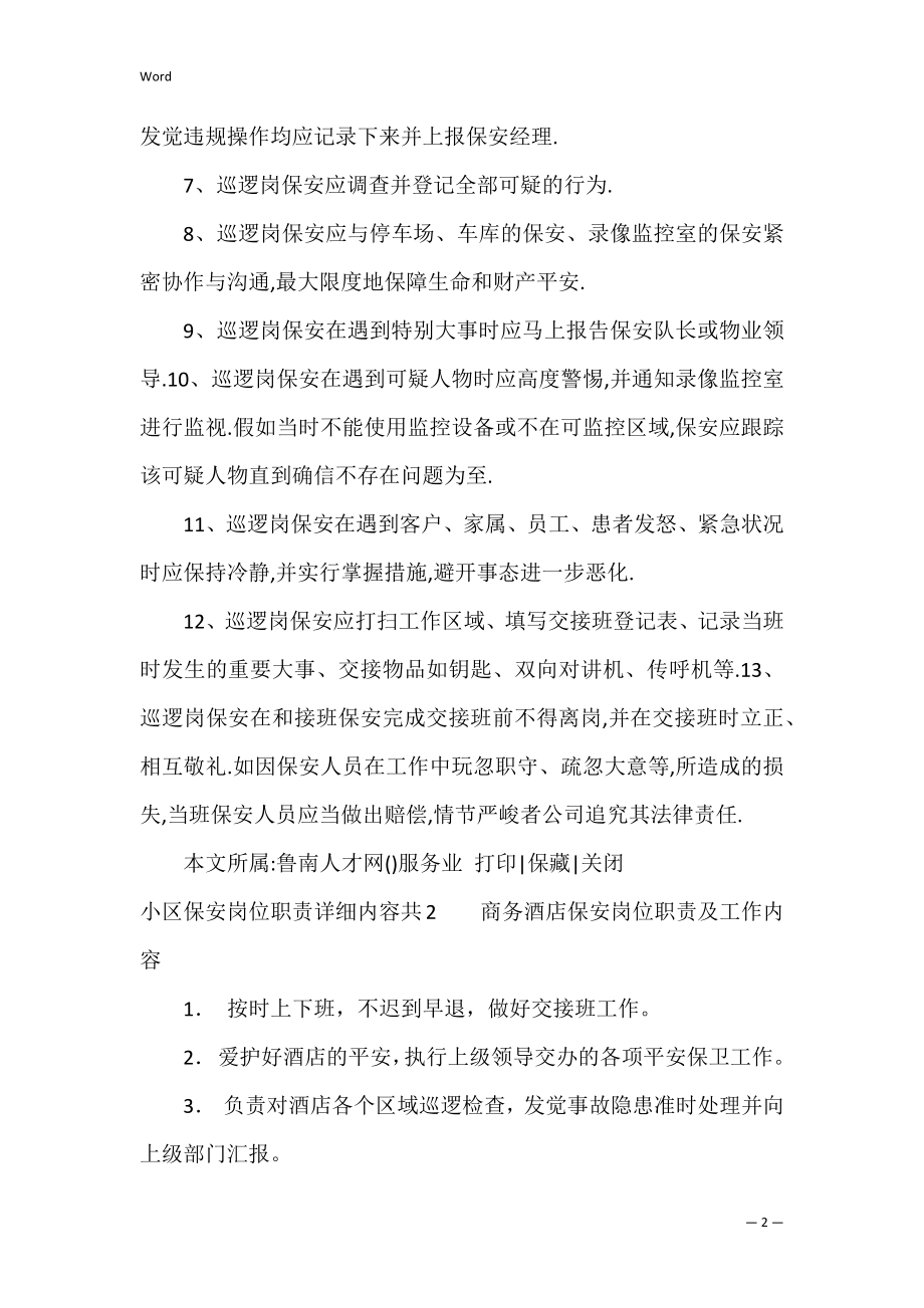 小区保安岗位职责具体内容共4篇(物业小区保安岗位职责及流程).docx_第2页