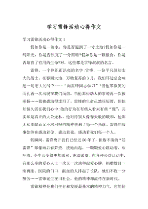 学习雷锋活动心得作文例文.docx