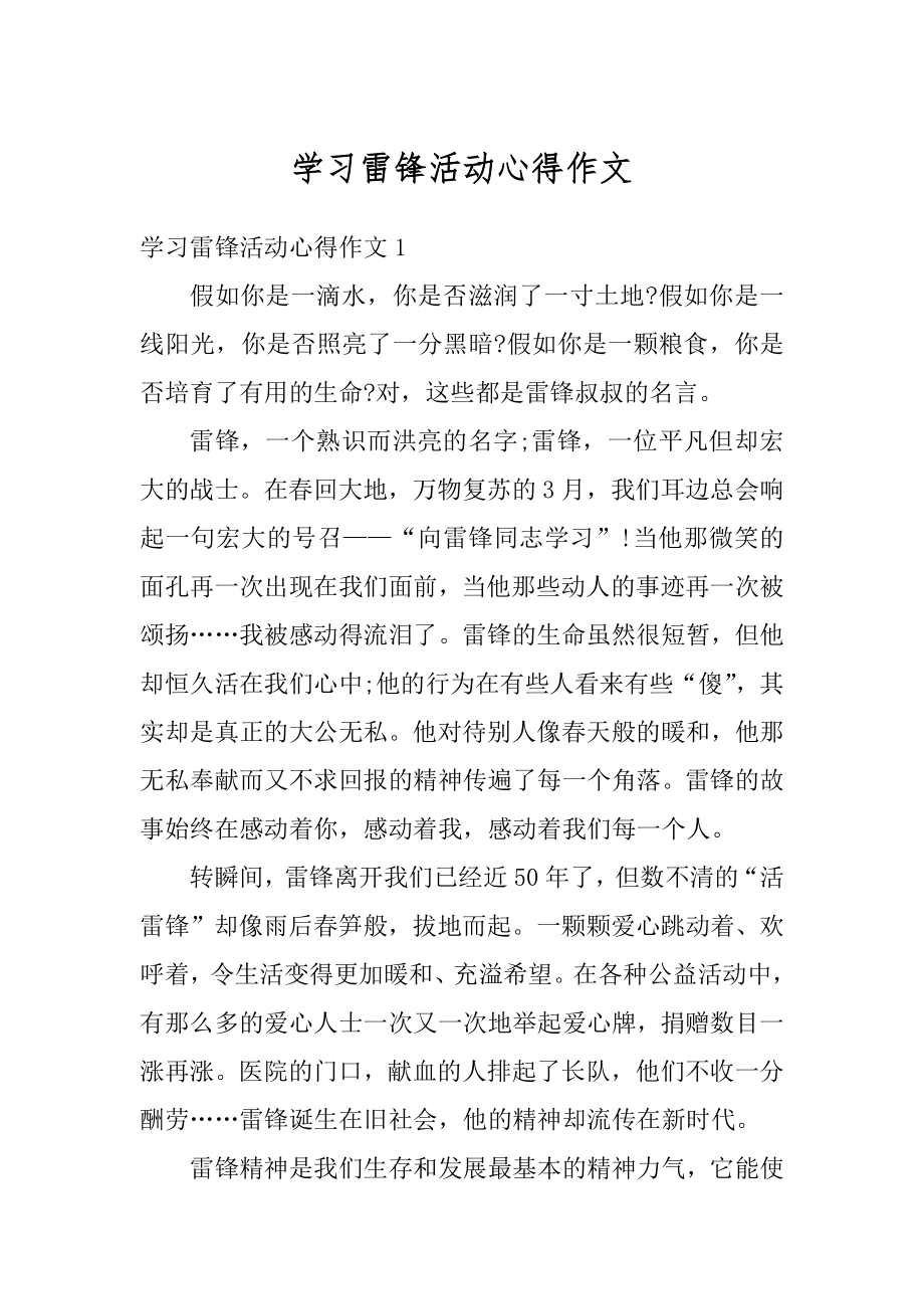 学习雷锋活动心得作文例文.docx_第1页