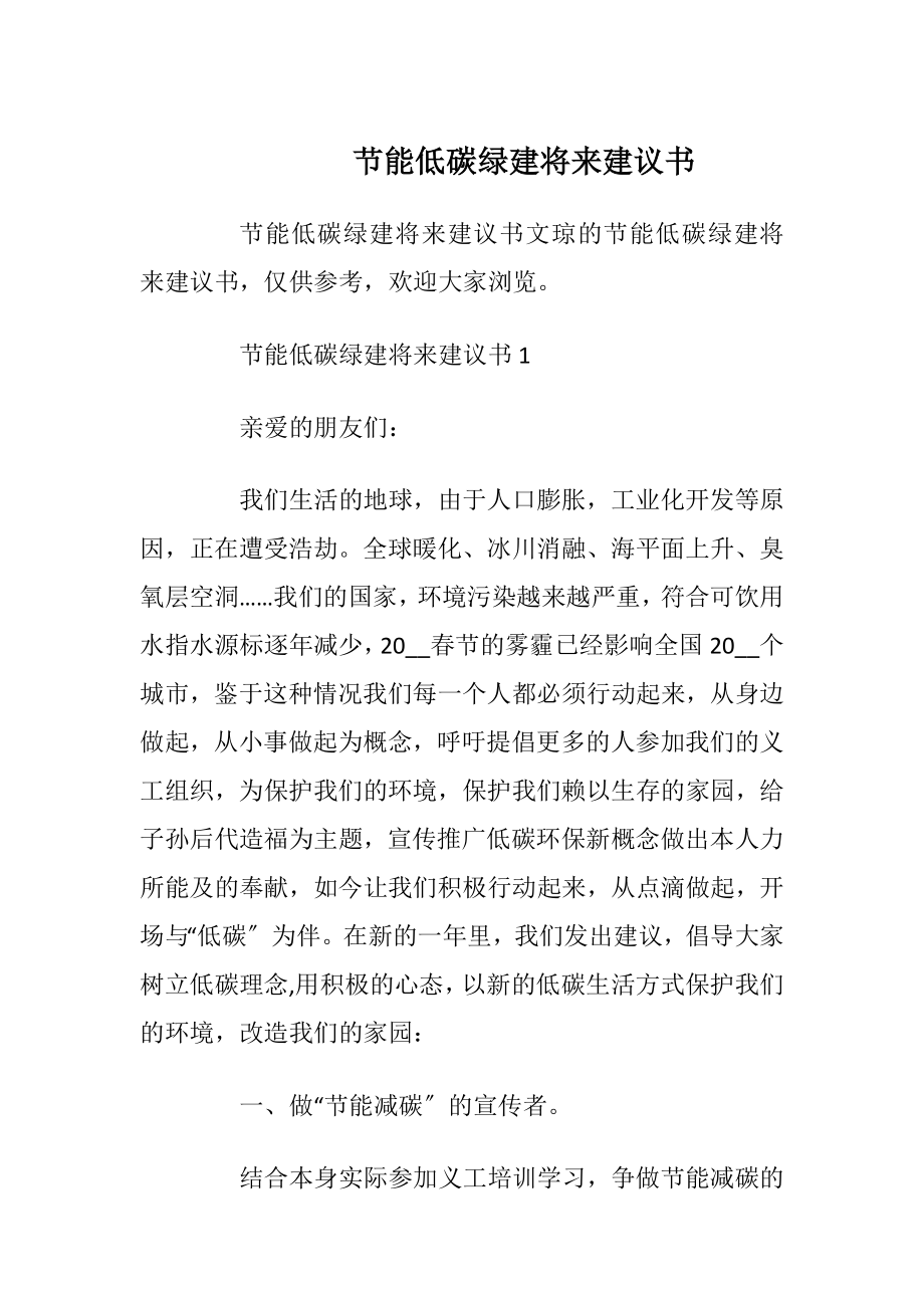 节能低碳绿建将来建议书.docx_第1页