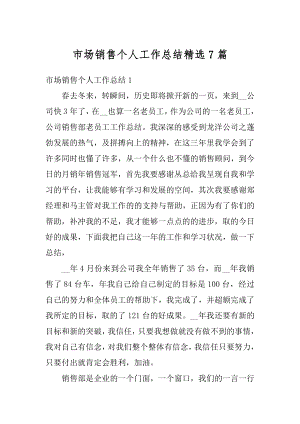 市场销售个人工作总结精选7篇精编.docx