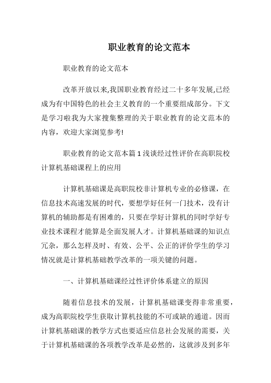 职业教育的论文范本.docx_第1页