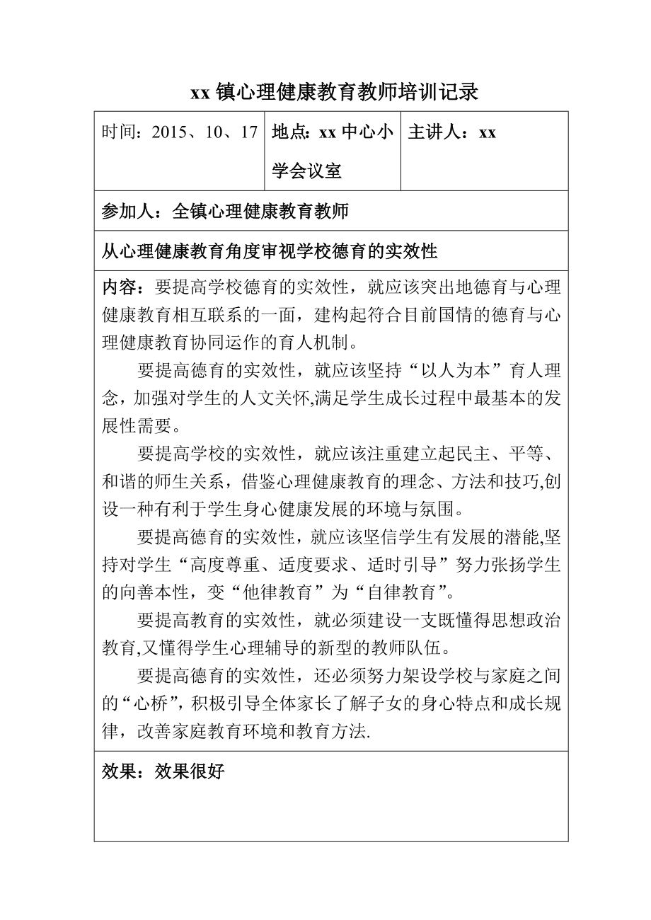 中小学心理健康教育培训记录.doc_第1页