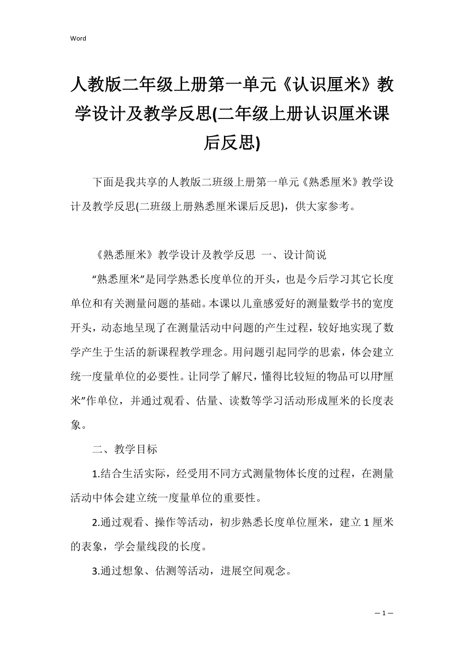 人教版二年级上册第一单元《认识厘米》教学设计及教学反思(二年级上册认识厘米课后反思).docx_第1页