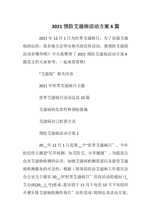 2021预防艾滋病活动方案6篇_1.docx