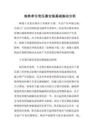 地铁牵引变压器安装基础振动分析.docx