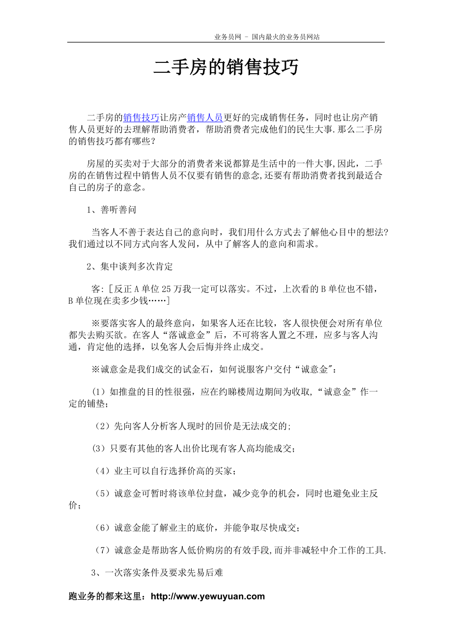 二手房中介的销售技巧.doc_第1页